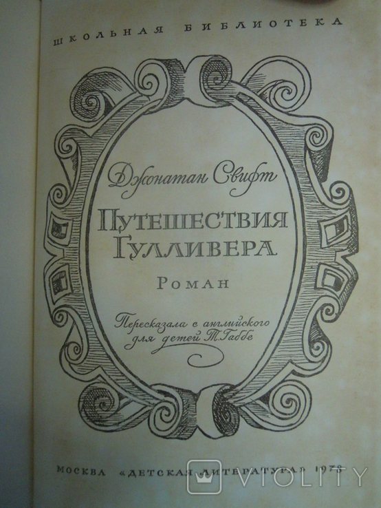 Дж.Свіфт Мандри Гуллівера, фото №3