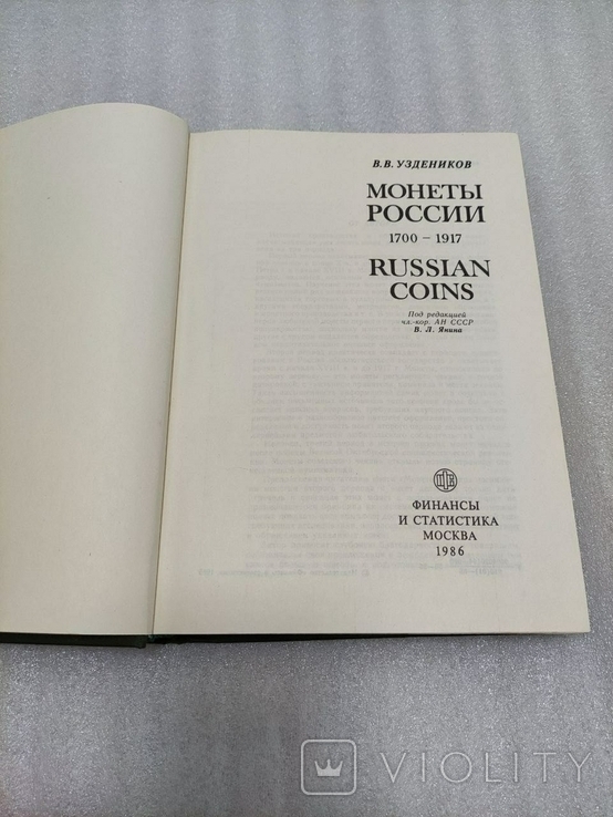 Монеты россии Уздеников В.В. москва 1986год., фото №5