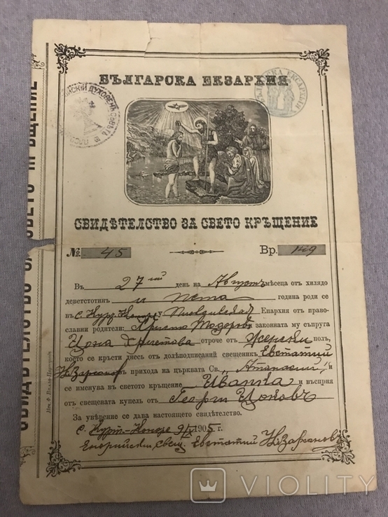 Свидетельство о крещении 1905 год Болгария, фото №2