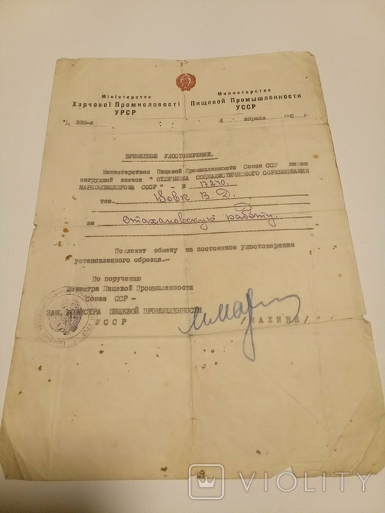 Временное удостоверение к значку Отличник социалистического наркомпищепрома СССР, фото №2