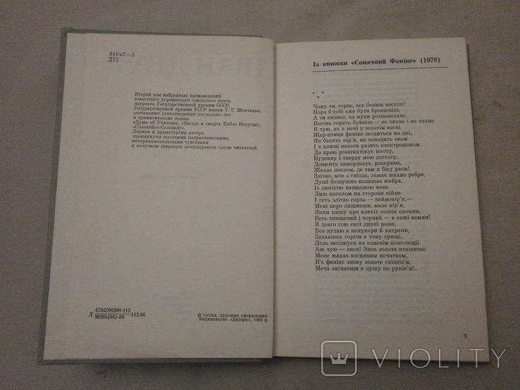 Поезії вірші драматичні поеми, 1986 р. І. Драч., фото №5