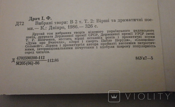 Поезії вірші драматичні поеми, 1986 р. І. Драч., фото №6