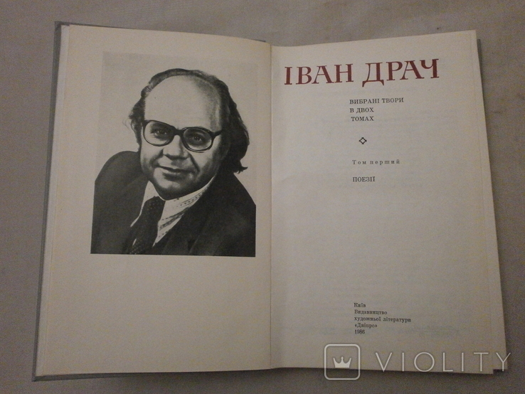 Поезії вірші драматичні поеми, 1986 р. І. Драч., фото №8