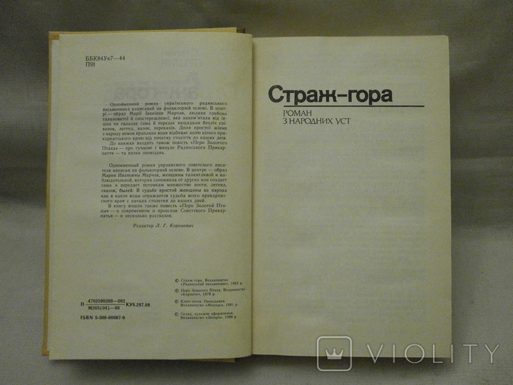 Страж-гора, роман повість оповідання, 1988 р. С. Пушик., фото №4