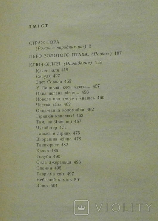 Страж-гора, роман повість оповідання, 1988 р. С. Пушик., фото №7