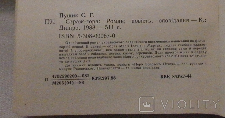 Страж-гора, роман повість оповідання, 1988 р. С. Пушик., фото №10