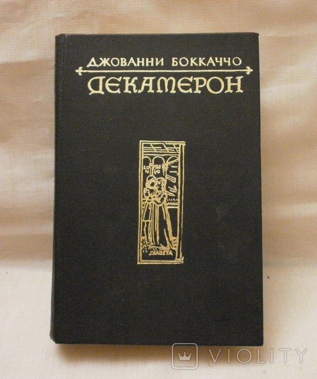 Декамерон, 1977 р. Д. Боккаччо., фото №2