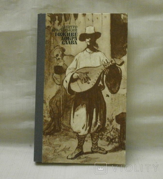 І оживе добра слава, розповідь про Т.Г.Шевченка, 1986 р. Д. Красицький., фото №2