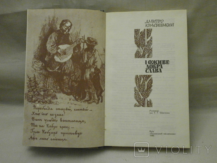 І оживе добра слава, розповідь про Т.Г.Шевченка, 1986 р. Д. Красицький., фото №3