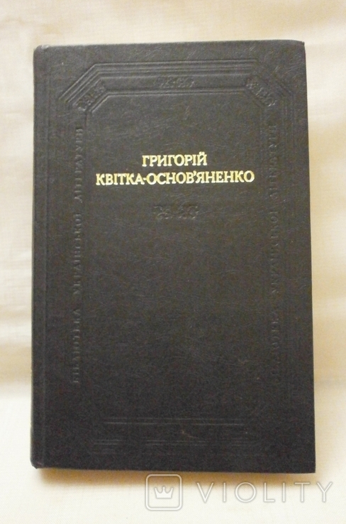 Повісті та оповідання драматичні твори, 1982 р. Г. Квітка-Основянинко., фото №2