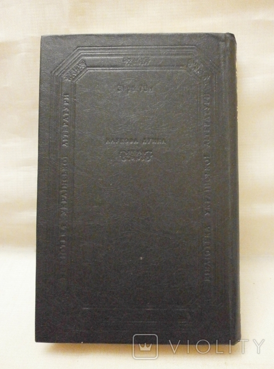 Повісті та оповідання драматичні твори, 1982 р. Г. Квітка-Основянинко., фото №7