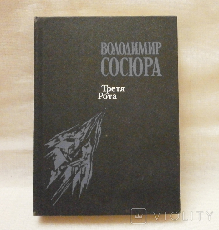 Третя рота роман, 1988 р. В. Сосюра.