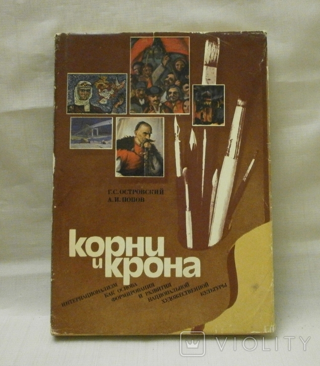 Корни и крона, 1989 г. Г. Островский А. Попов., фото №2