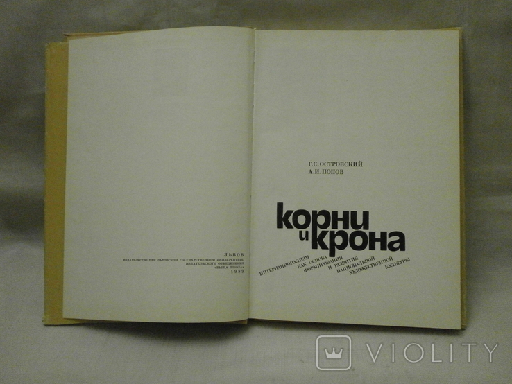 Корни и крона, 1989 г. Г. Островский А. Попов., фото №4