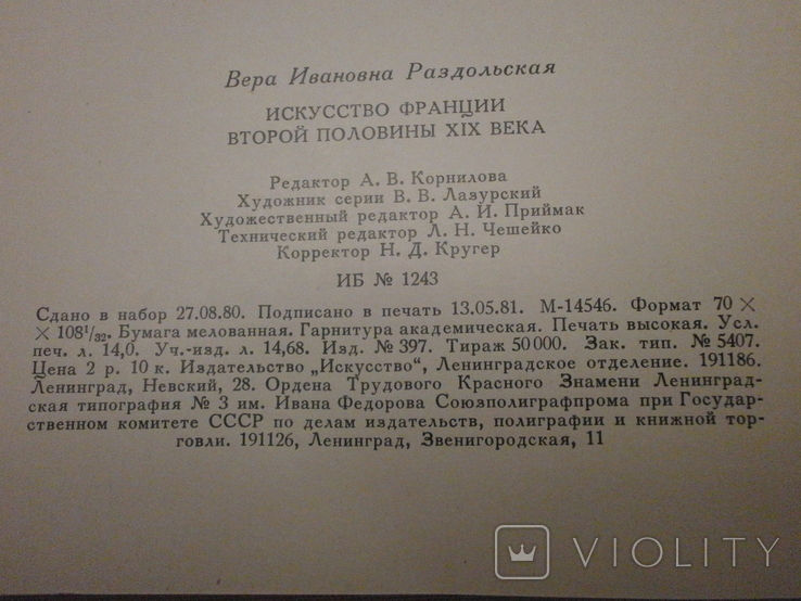 Искуство Франции, 1981 г. В. Раздольская., фото №8