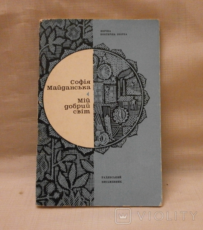 Поезії Мій добрий світ, 1977 р. С. Майданська з автографом автора.
