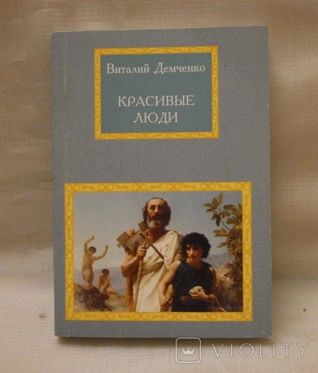 Стихотворения Красивые люди, 2011 г. В. Демченко с автографом автора., фото №2