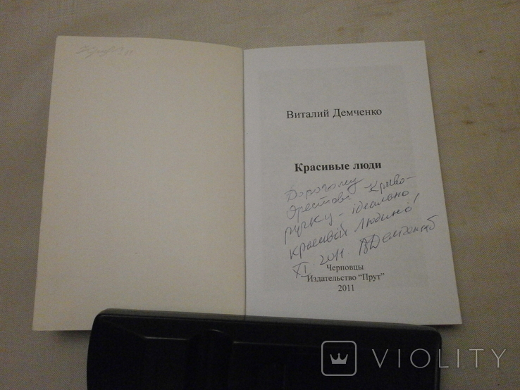 Стихотворения Красивые люди, 2011 г. В. Демченко с автографом автора., фото №3