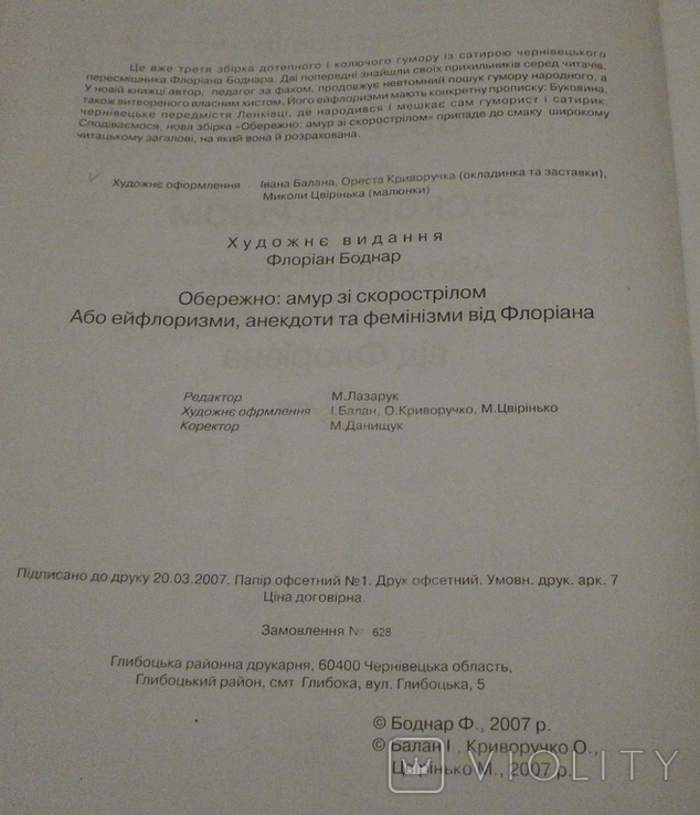 Обережно амур зі скорострілом, 2007 р. Ф. Боднар з автографом автора., фото №8