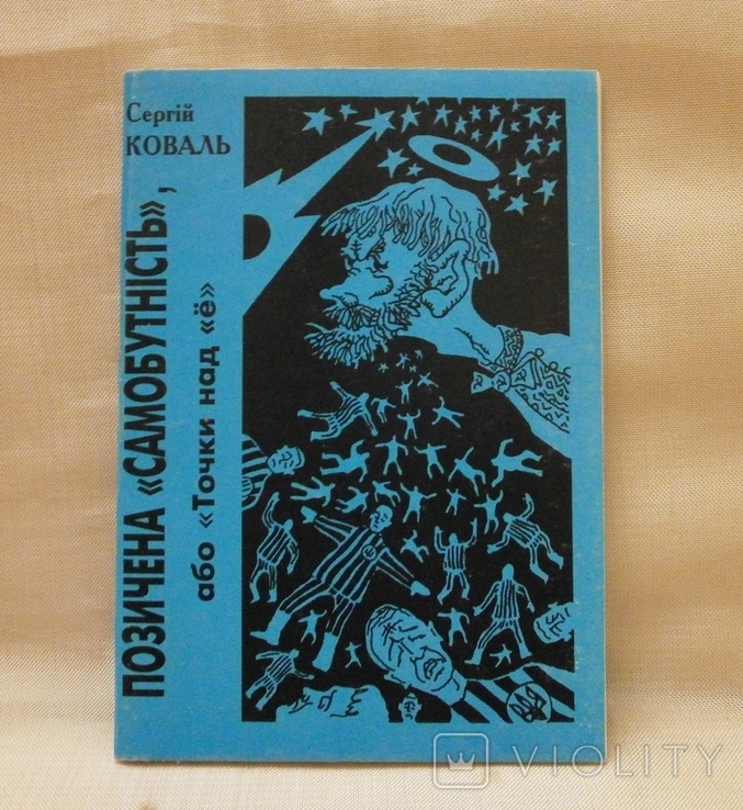 Позичена самобутність, 2002 р. С. Коваль з автографом автора., фото №2