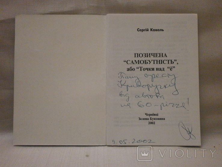 Позичена самобутність, 2002 р. С. Коваль з автографом автора., фото №3