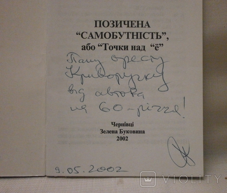 Позичена самобутність, 2002 р. С. Коваль з автографом автора., фото №4