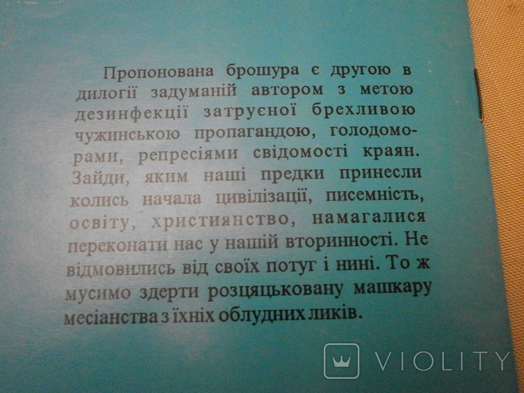 Позичена самобутність, 2002 р. С. Коваль з автографом автора., фото №9