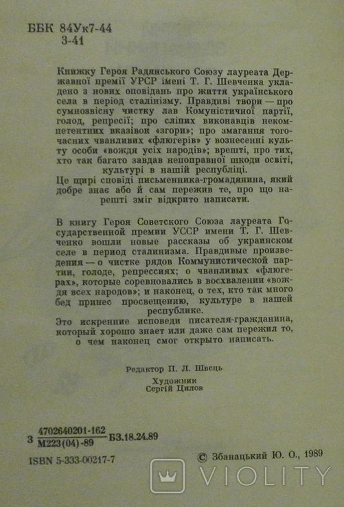 Ошукана віра невигадані оповідання, 1989 р. Ю. Збанацький., numer zdjęcia 5