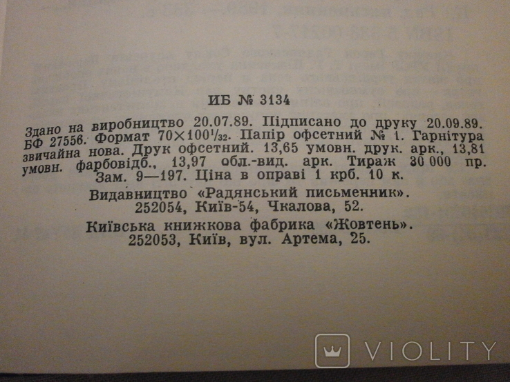 Ошукана віра невигадані оповідання, 1989 р. Ю. Збанацький., фото №9