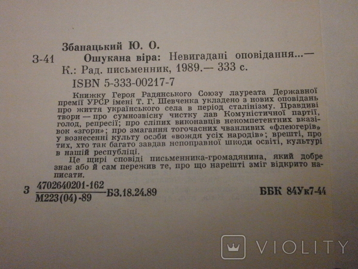 Ошукана віра невигадані оповідання, 1989 р. Ю. Збанацький., фото №10