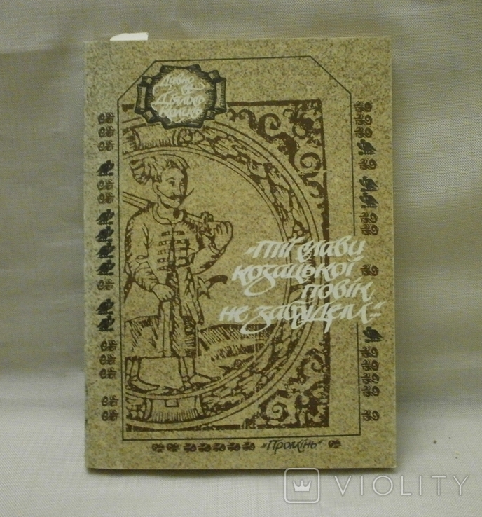 Тії слави козацької повік не забудем, 1989 р., фото №2