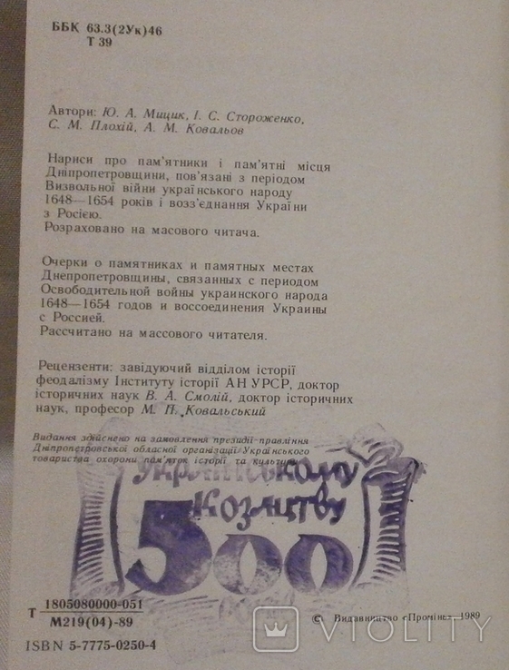 Тії слави козацької повік не забудем, 1989 р., фото №5