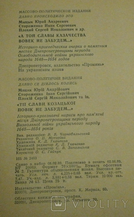 Тії слави козацької повік не забудем, 1989 р., фото №9