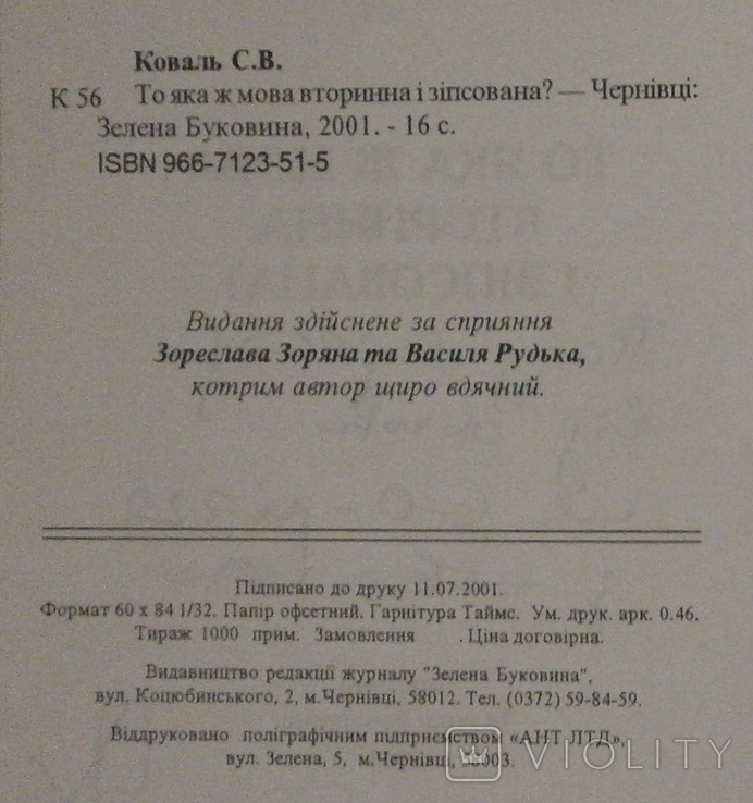 То яка ж мова вторинна і зіпсована, 2001 р. С. Коваль з автографом автора., фото №6