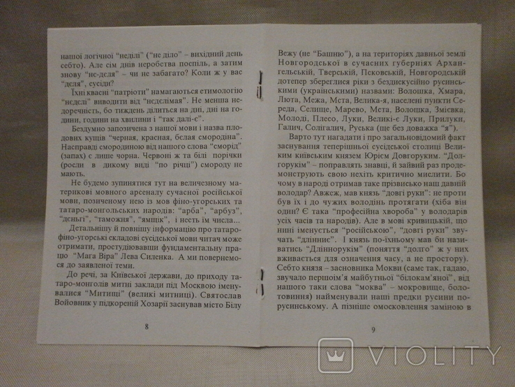 То яка ж мова вторинна і зіпсована, 2001 р. С. Коваль з автографом автора., фото №7