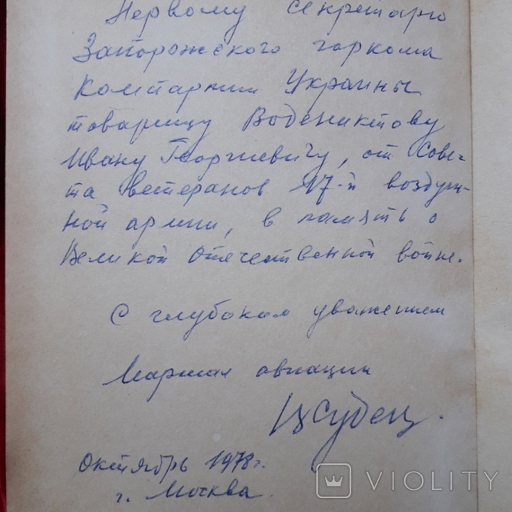 Book 17th Air Army. Autograph of Marshal Sudetz, photo number 12