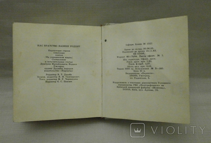 Нас братерство навіки єднає 1984 р., фото №8