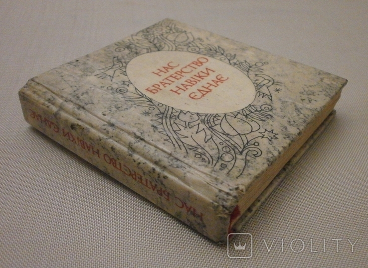 Нас братерство навіки єднає 1984 р., фото №11