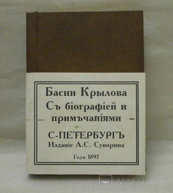 Басни Крылова 1897 г., фото №3