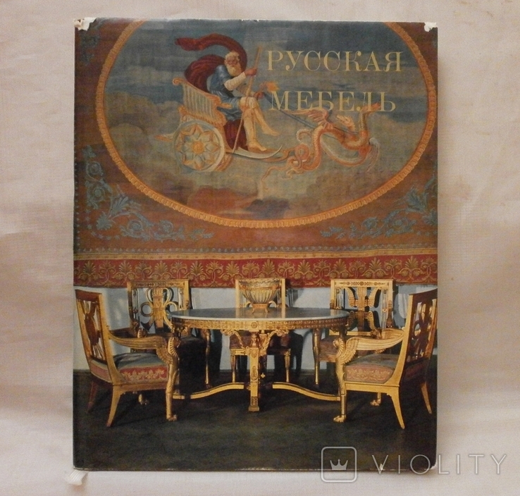 Русская мебель, 1973 г., фото №3