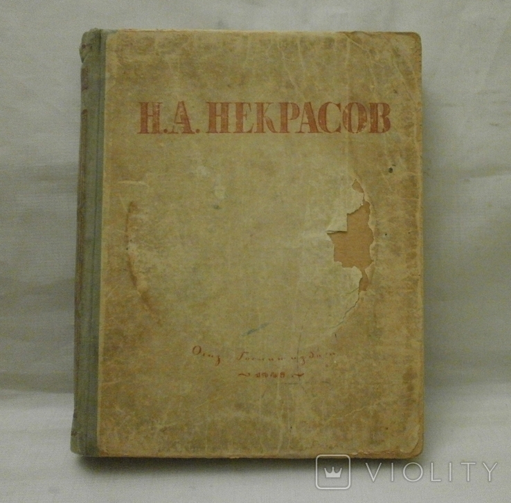 Избраные сочинения 1945 г. Н. Некрасов., фото №3