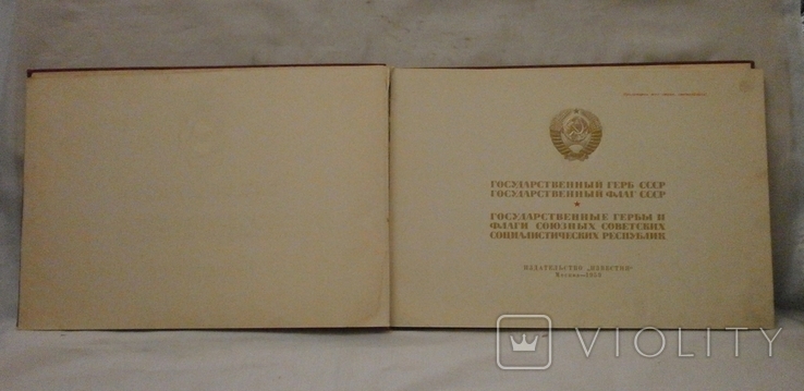 Государственные гербы ссср, 1959 г., фото №3