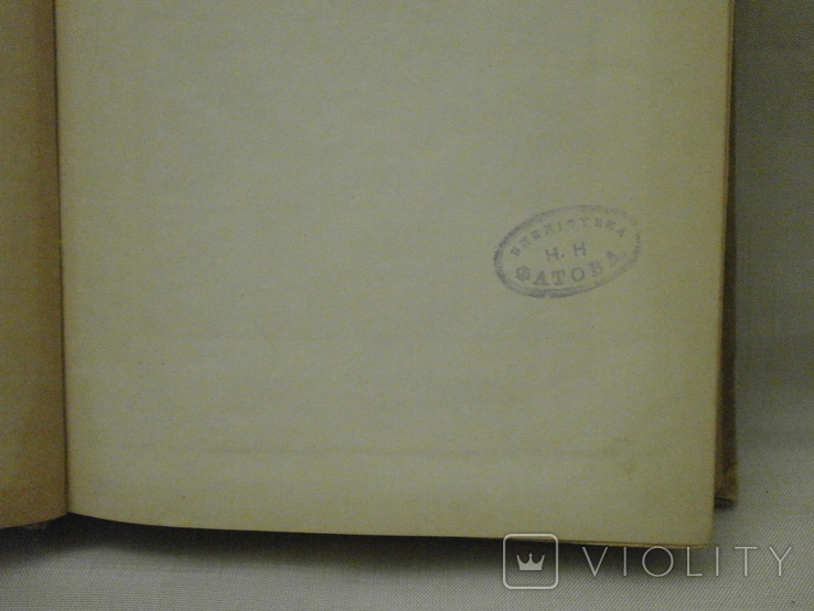 Дон Кихот Ламанчиский 1935 г. М. Сервантес с автографом Н. Фатова., фото №5