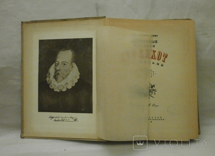 Дон Кихот Ламанчиский 1935 г. М. Сервантес с автографом Н. Фатова., фото №6