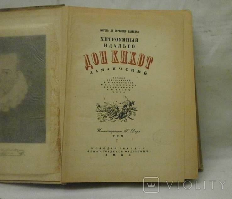 Дон Кихот Ламанчиский 1935 г. М. Сервантес с автографом Н. Фатова., фото №7