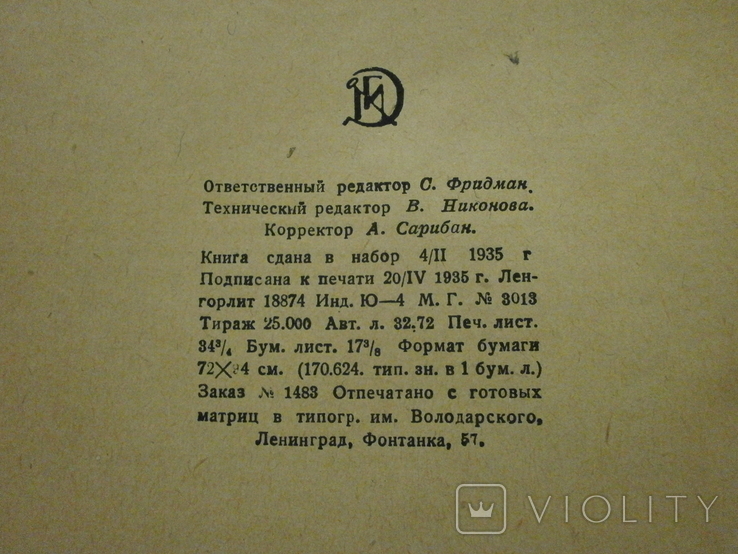 Дон Кихот Ламанчиский 1935 г. М. Сервантес с автографом Н. Фатова., фото №11