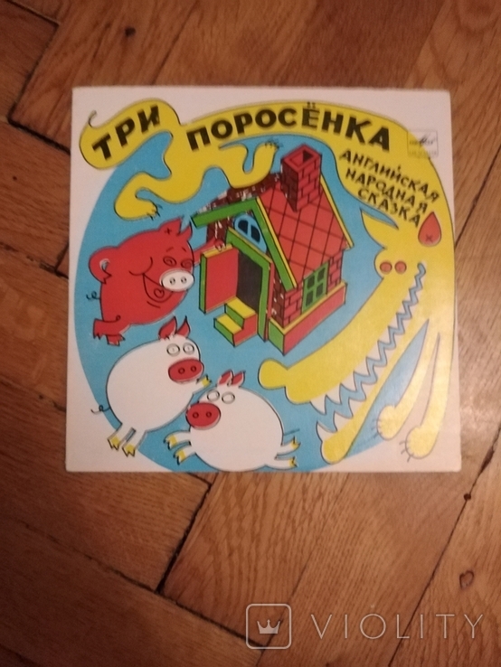 Три поросенка