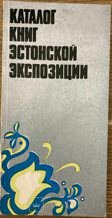 Каталог книг эстонской экспозиции. Таллин 1975, фото №2