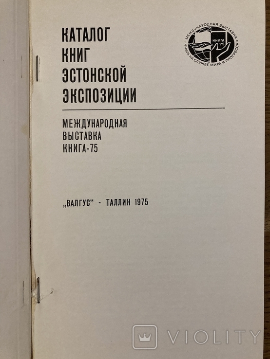 Catalogue of books of the Estonian exposition. Tallinn 1975, photo number 3