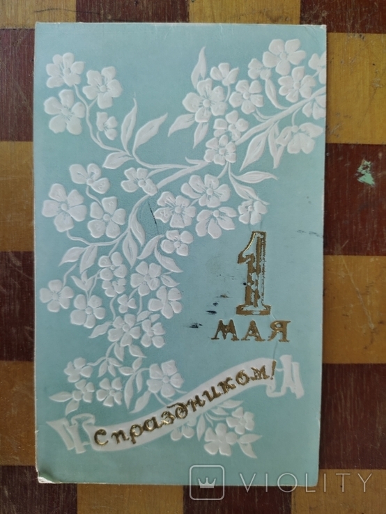Happy May 1. USSR (embossed), photo number 2